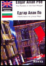 The Murders in the Rue Morgue/ Ubiistvata na ulica Morg