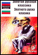 Zolotaia russkaia klassika / Zlatnata ruska klasika