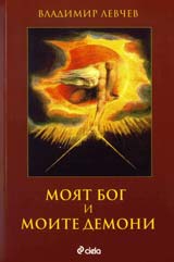 Moiat Bog i moite demoni