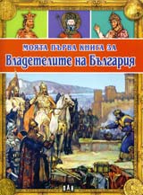 Moiata purva kniga za: Vladetelite na Bulgariia