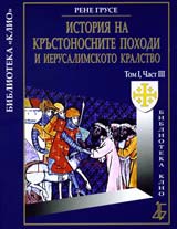 Istoriia na Krustonosnite pohodi i Ierusalimskoto kralstvo tom І, chast ІІІ