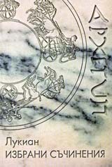 Lukian - Izbrani suchineniia
