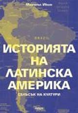 Istoriiata na Latinska Amerika. Sblusuk na kulturi