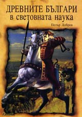 Drevnite bulgari v svetovnata nauka