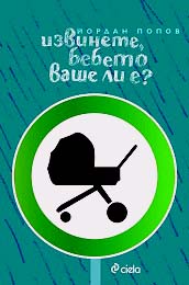 Izvinete, bebeto vashe li e?