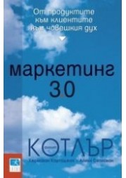 Marketing 3.0: Ot produktite kum klientite kum choveshkiia duh