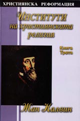 Instituti na hristiianskata religiia - Kniga 3