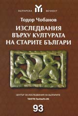 Izsledvaniia vurhu kulturata na starite bulgari