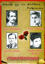Kiril Madjarov, Toncho Staevski, Hristo Kozlev, Stefan Iovchev: Stihotvoreniia – CD