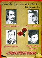 Kiril Madjarov, Toncho Staevski, Hristo Kozlev, Stefan Iovchev: Stihotvoreniia – CD