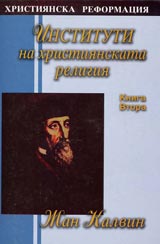 Instituti na hristiianskata religiia - Kniga 2