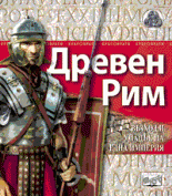 Dreven Rim – vuzhod i upaduk na edna imperiia