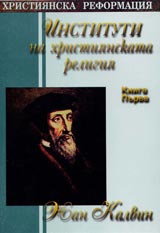 Instituti na hristiianskata religiia - Kniga 1