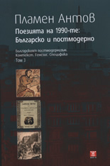 Poeziiata na 1990-te: Bulgarsko i postmoderno