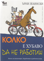 Kolko e hubavo da ne rabotish