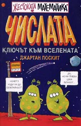 Jestokata matematika: Chislata-Kliuchut kum Vselenata