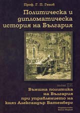 Politicheska i diplomaticheska istoriia na Bulgariia • Tom ІH- Vunshna politika na Bulgariia pri upravlenieto na kniaz Al. Batenberg