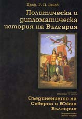 Politicheska i diplomaticheska istoriia na Bulgariia • Tom VІІІ- Suedinenieto na Severna i Iujna Bulgariia
