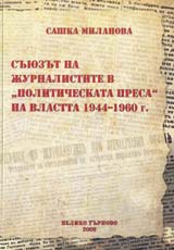 Suiuzut na jurnalistite v „politicheskata presa” na vlastta 1944-1960 g.