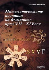 Matematicheskite poznaniia na bulgarite prez VII-HIV v.