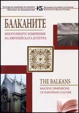 Balkanite – mnogolikite izmereniia na evropeiskata kultura
