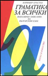 Gramatika za vsichki. Populiarno opisanie na bulgarskiia ezik