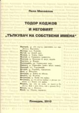 Todor Kodjov i negoviiat Tulkovach na sobstveni imena