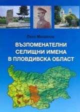 Vuzpomenatelni selishtni imena v Plovdivska oblast
