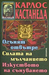 Oguniat otvutre; Silata na mulchanieto;Izkustvoto na sunuvaneto