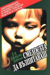 Smelostta da vuzpitavash