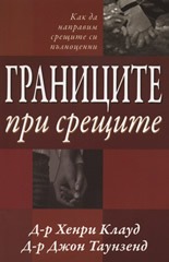 Granicite pri sreshtite
