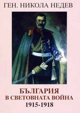 Bulgariia v svetovnata voina 1915-1918