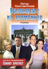 Siniiat ametist, tom 4: Bulevardut na spomenite