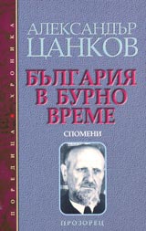 Bulgariia v burno vreme. Spomeni