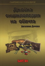 Djobna enciklopediia na obichta