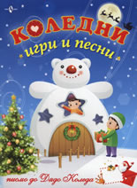 Koledni igri i pesni