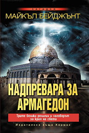 Nadprevara za Armagedon