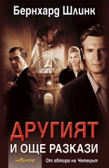 Drugiiat i oshte razkazi