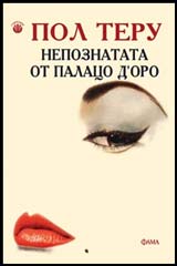 Nepoznatata ot Palaco D`Oro