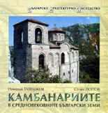 Kambanariite v srednovekovnite bulgarski zemi