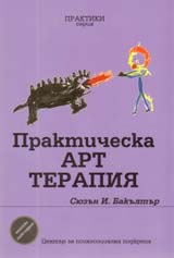 Prakticheska Art terapiia