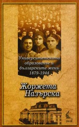 Universitetskoto obrazovanie i bulgarskite jeni 1879-1944