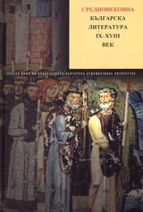 Tom I - Srednovekovna bulgarska literatura IX-XVIII vek