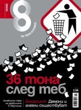 Spisanie 8, 2010/broi 11