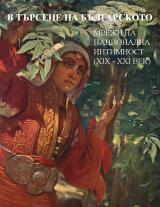 V tursene na bulgarskoto: mreji na nacionalna intimnost (XIX-XXI v.)