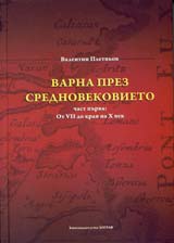 Varna prez srednovekovieto, chast 1: ot VІІ do kraia na H vek