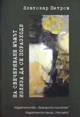 Na svecheriavane mujut izliza da se porazhodi