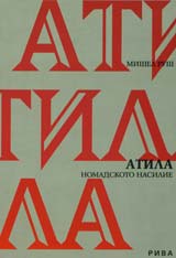 Atila. Nomadskoto nasilie