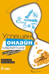 Uspeshen onlain marketing s 65 primera ot praktikata