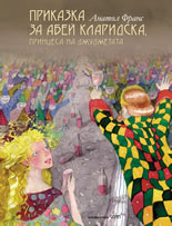 Prikazka za Abei Klaridska, princesa na djudjetata